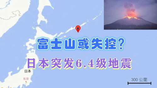 日本近海发生6.3级地震，影响与应对