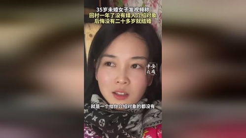 35岁未婚女子的回村经历分享