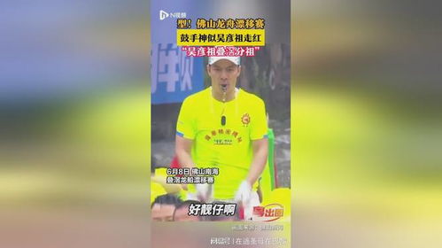 佛山龙舟赛鼓手神似吴彦祖，一场视觉与激情的盛宴